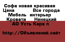 Софа новая красивая › Цена ­ 4 000 - Все города Мебель, интерьер » Кровати   . Ненецкий АО,Усть-Кара п.